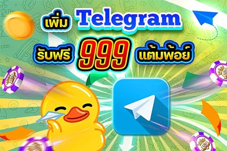 SBFPLAY99 เพิ่ม Telegram รับฟรี 999 แต้มพ้อย์